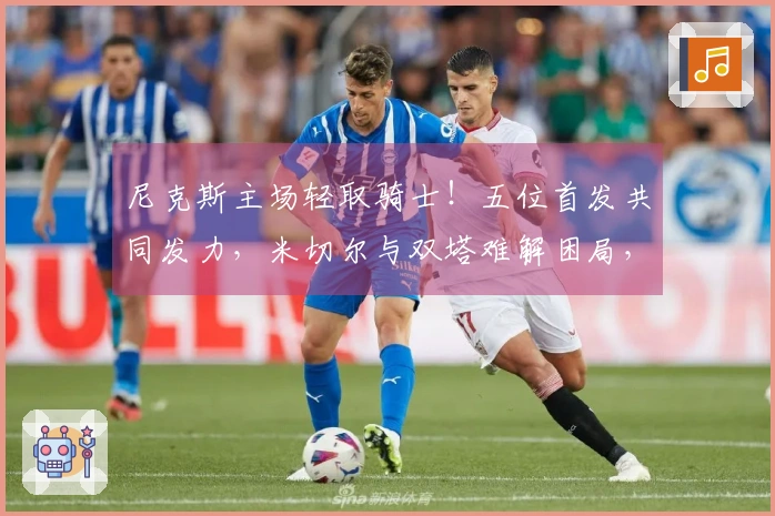 尼克斯主场轻取骑士！五位首发共同发力，米切尔与双塔难解困局，哈登失态！